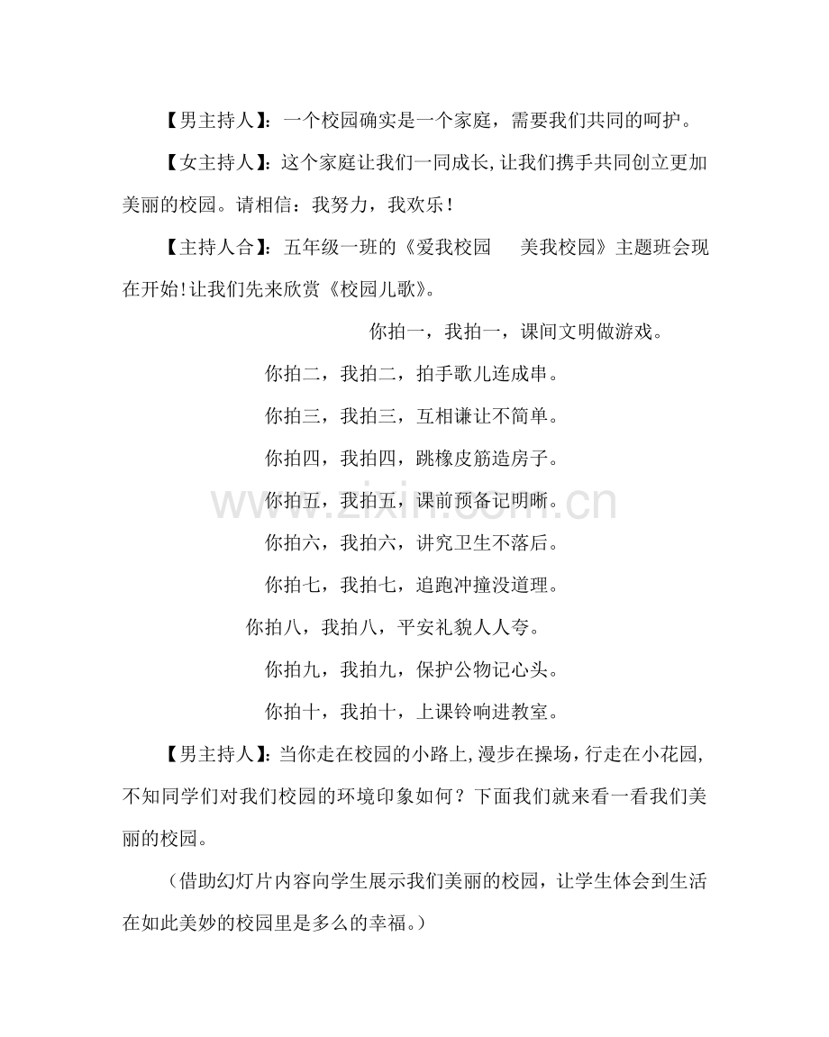 主题班会教案主题班会-爱我校园美我校园.doc_第2页