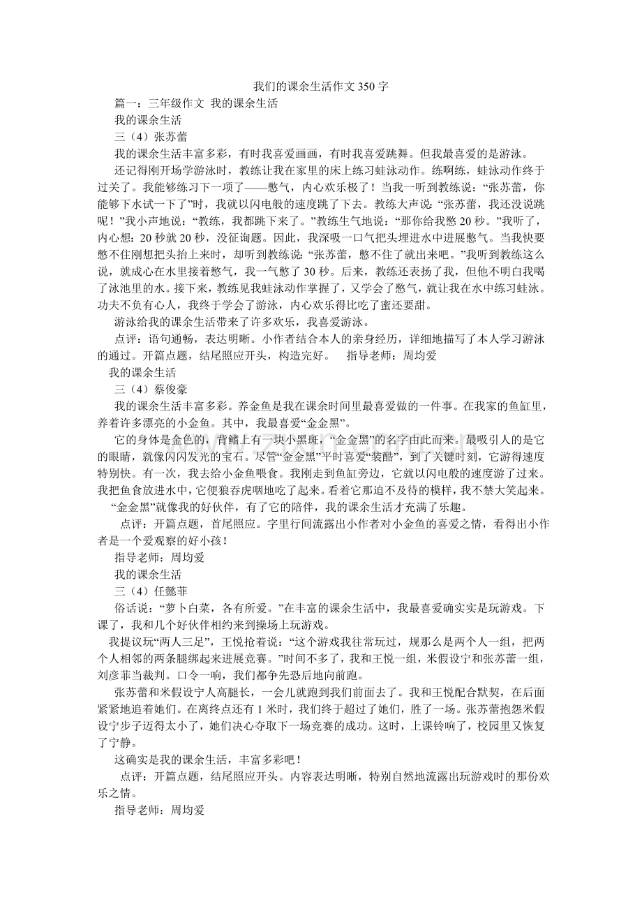 我们的课余生活作文350字.doc_第1页