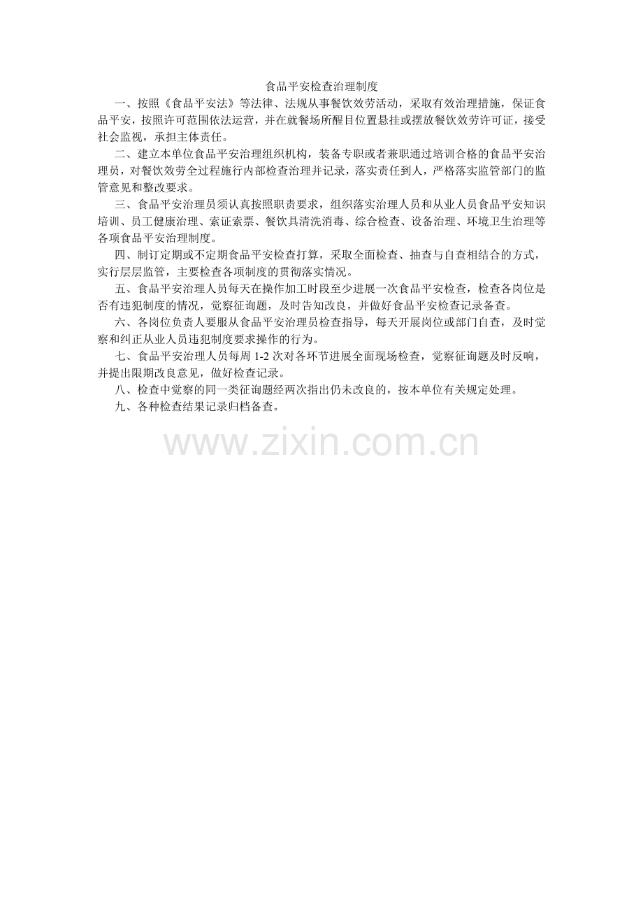 食品安ۥ全检查管理制度.doc_第1页