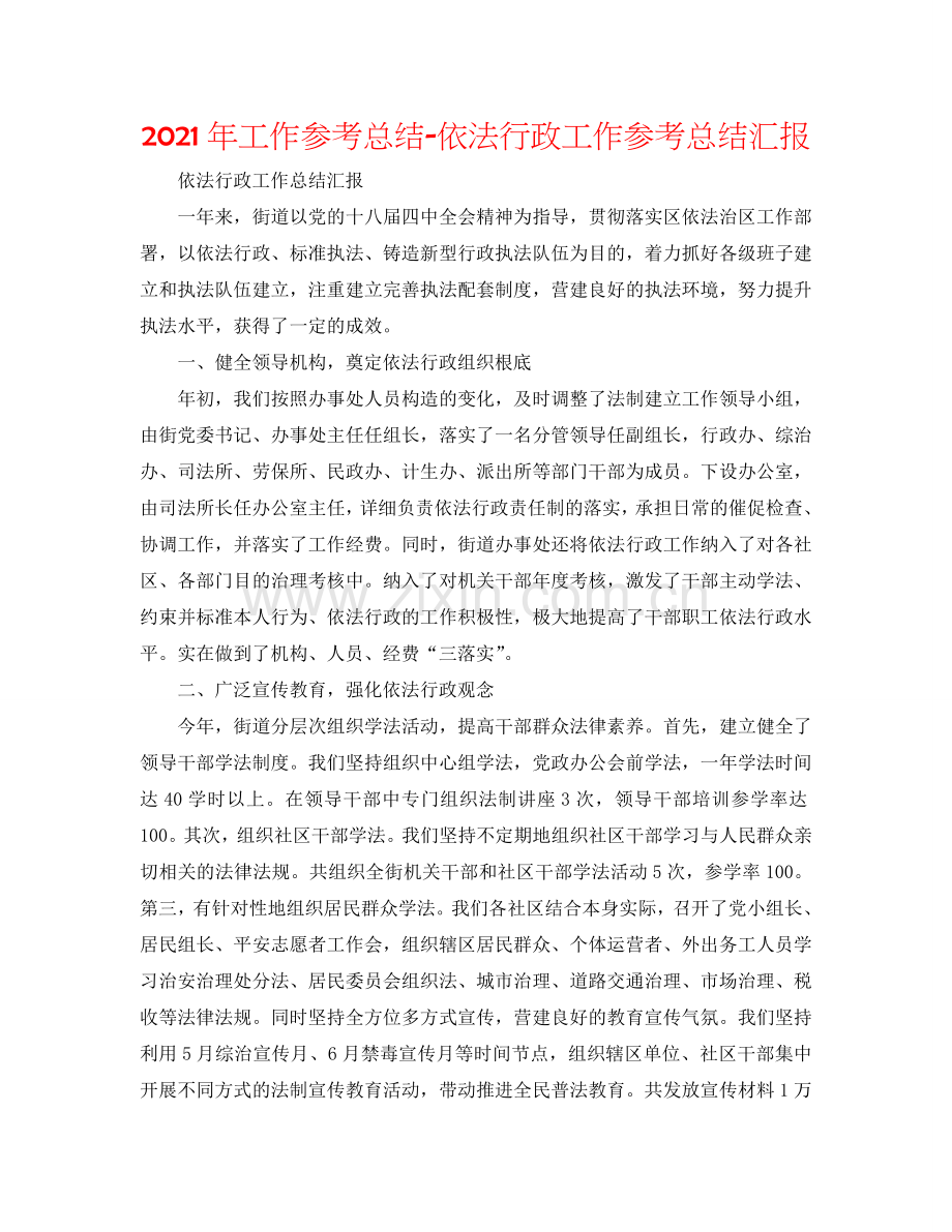 2024年工作参考总结-依法行政工作参考总结汇报.doc_第1页