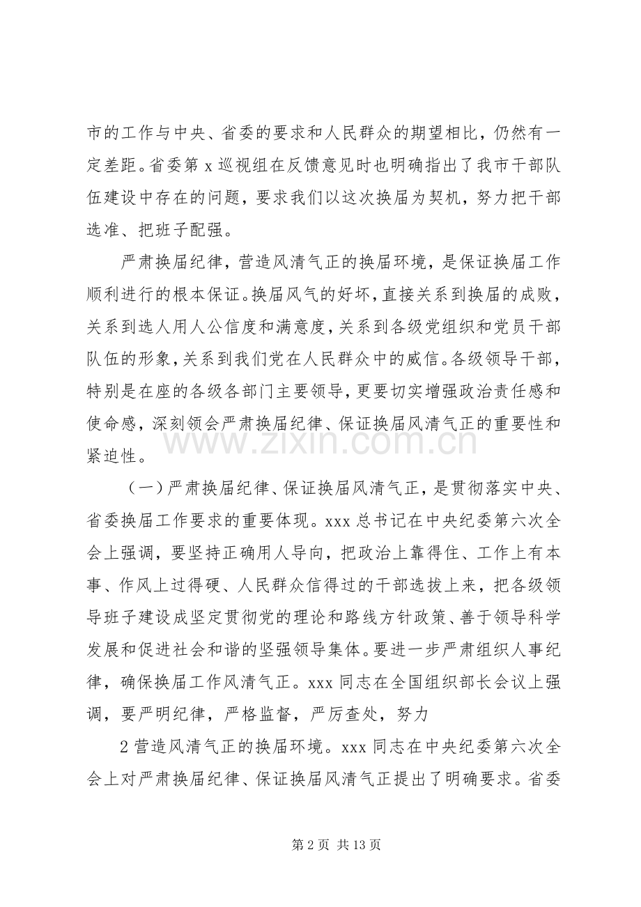 市委书记在严肃换届纪律谈心谈话会上的讲话.docx_第2页
