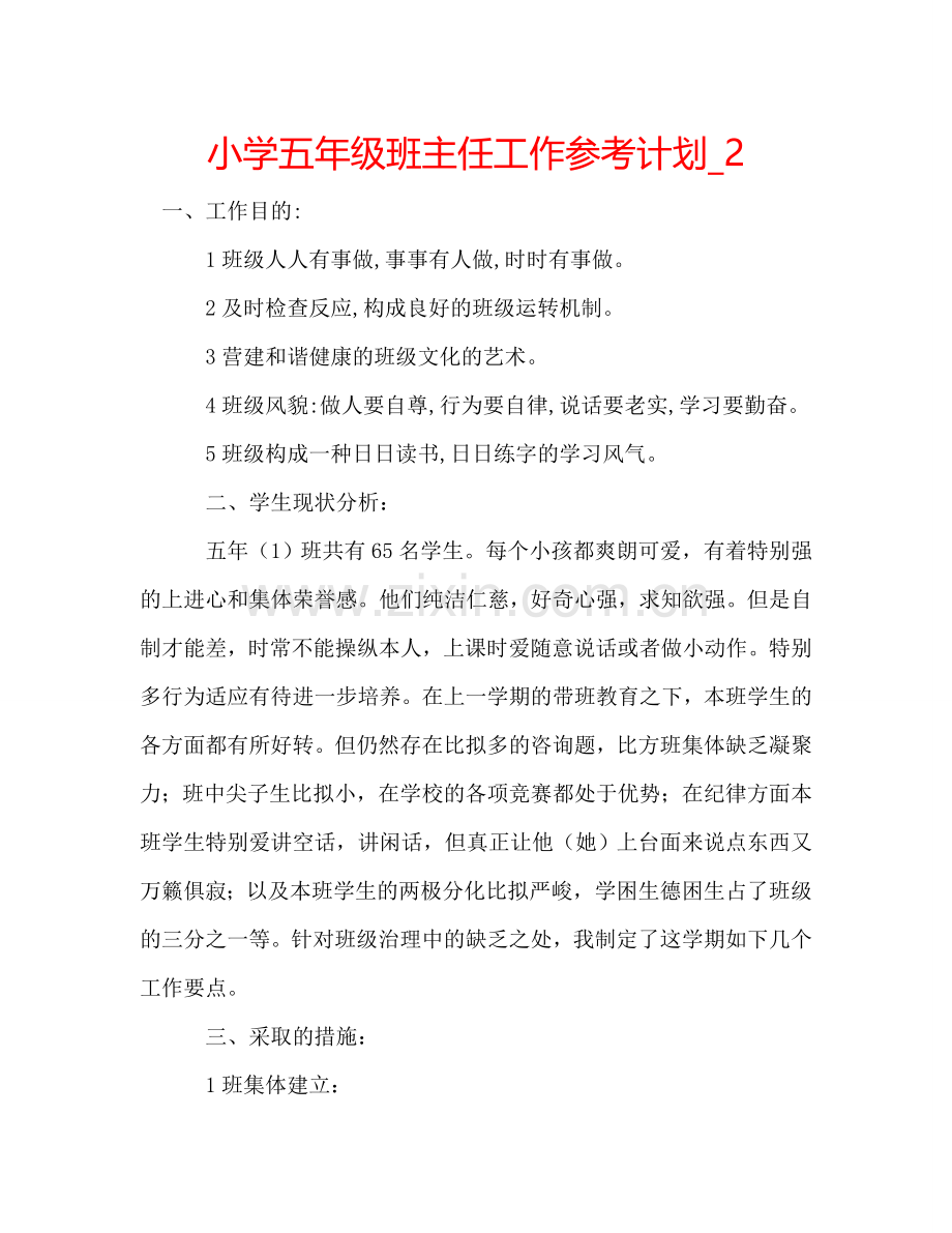 小学五年级班主任工作参考计划_2.doc_第1页
