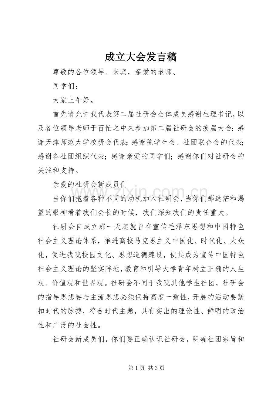 成立大会发言稿范文.docx_第1页