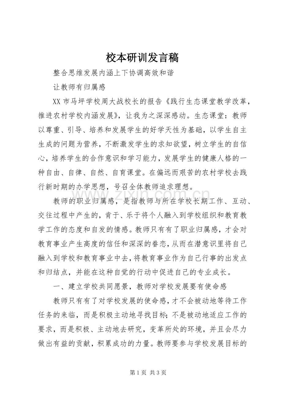 校本研训发言_1.docx_第1页