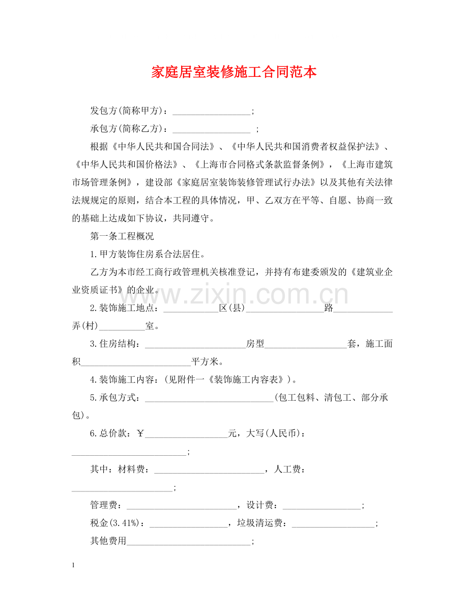 家庭居室装修施工合同范本2.docx_第1页