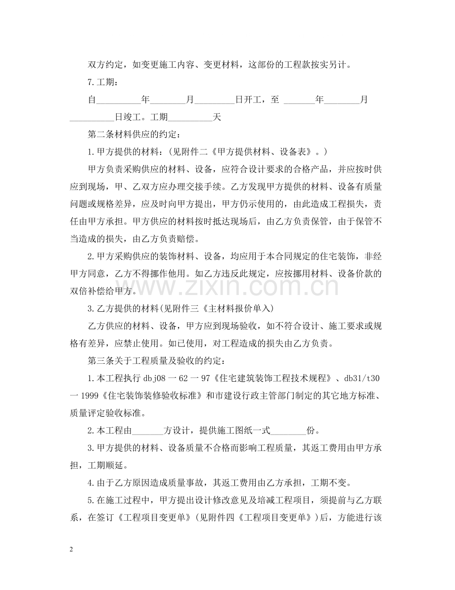 家庭居室装修施工合同范本2.docx_第2页