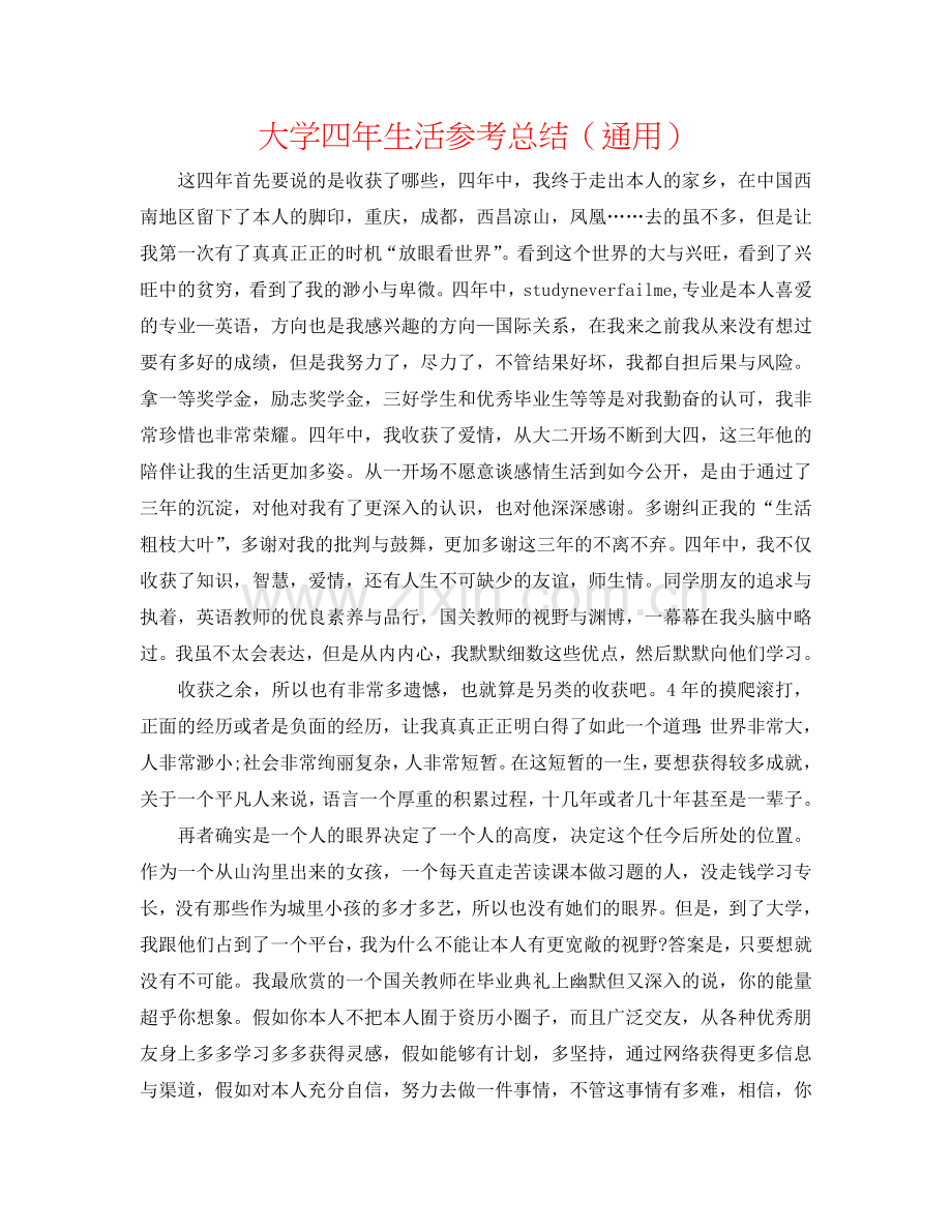 大学四年生活参考总结（通用）.doc_第1页