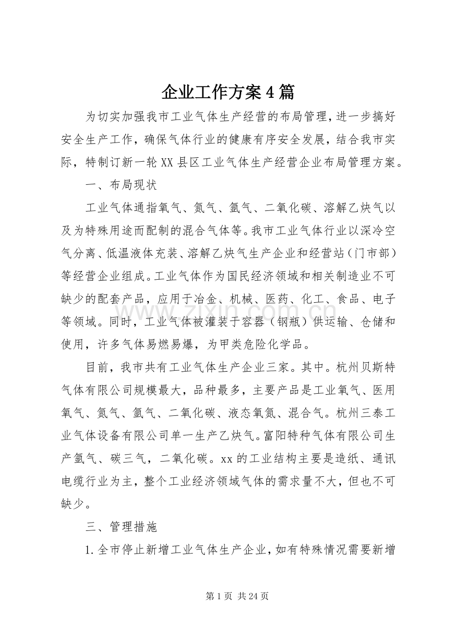 企业工作实施方案4篇.docx_第1页