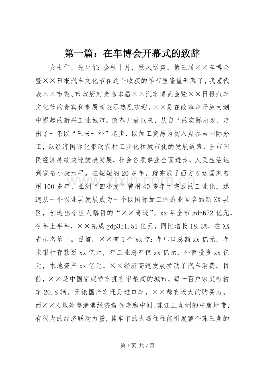 第一篇：在车博会开幕式的演讲致辞.docx_第1页