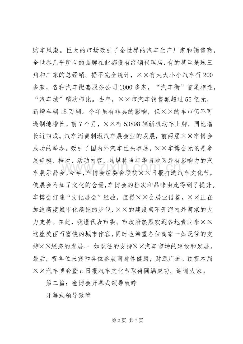 第一篇：在车博会开幕式的演讲致辞.docx_第2页