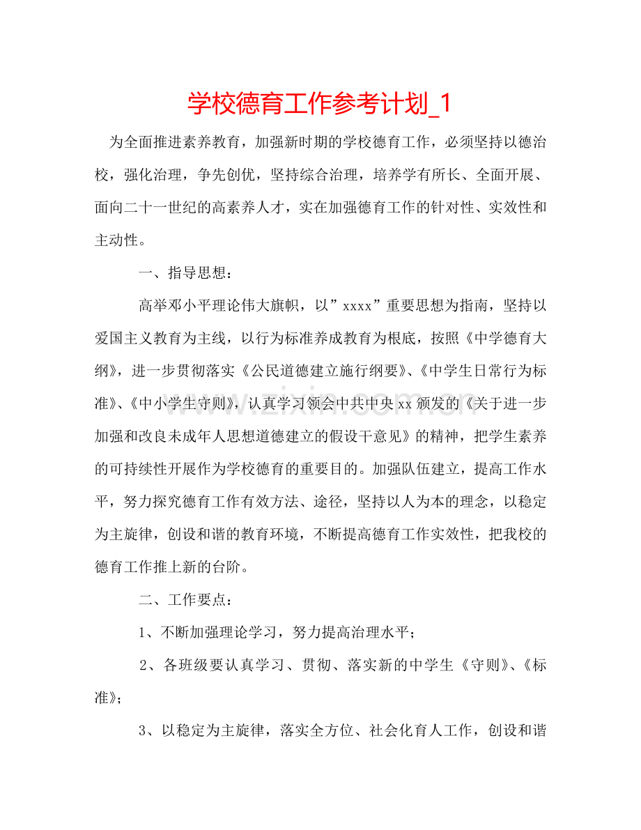 学校德育工作参考计划_1.doc_第1页