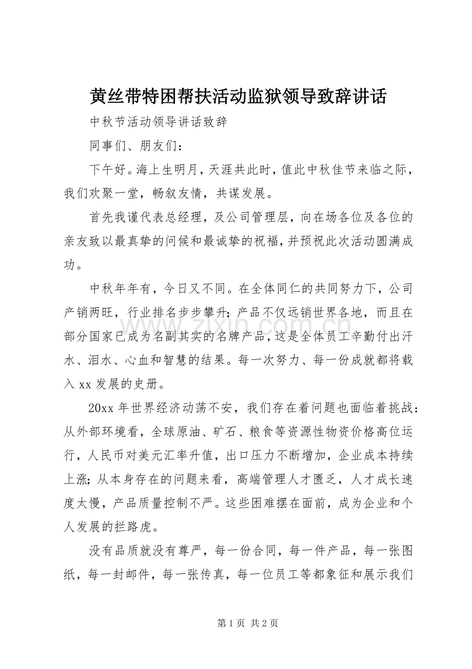 黄丝带特困帮扶活动监狱领导演讲致辞讲话.docx_第1页