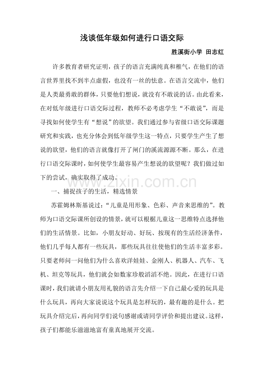 浅谈低年级如何进行口语交际.doc_第1页