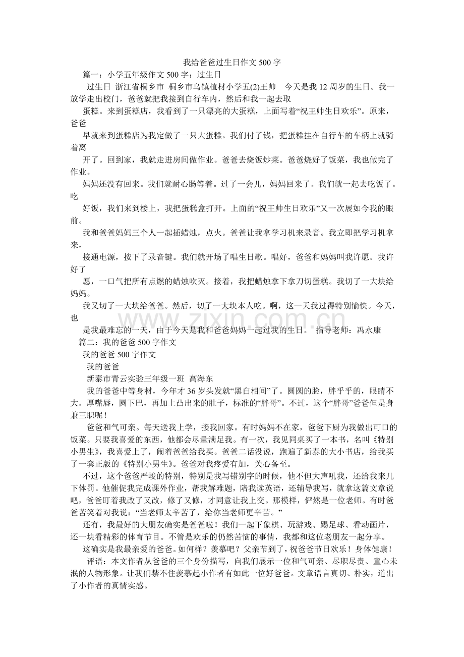 我给爸爸过生日作文500字.doc_第1页