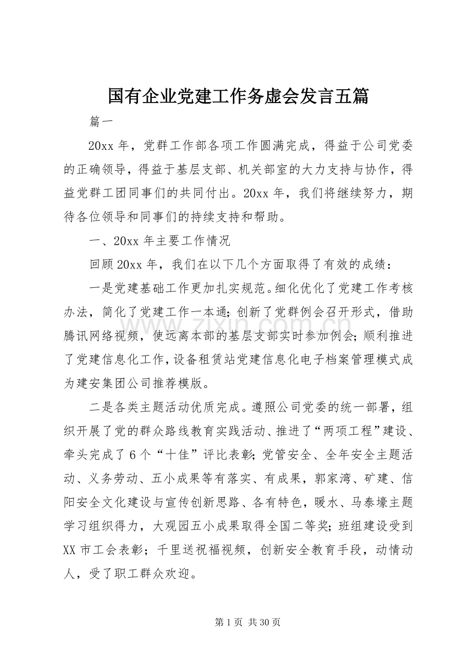 国有企业党建工作务虚会发言五篇.docx_第1页