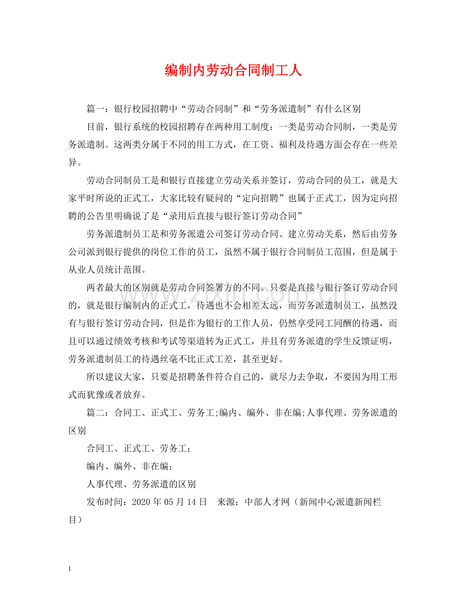 编制内劳动合同制工人.docx_第1页