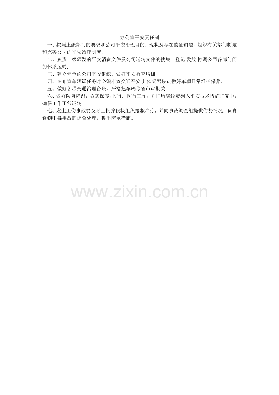 办公室安全责任制.doc_第1页
