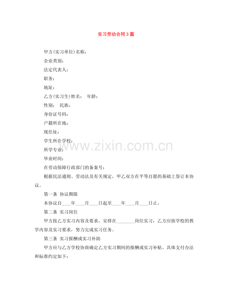实习劳动合同3篇.docx_第1页