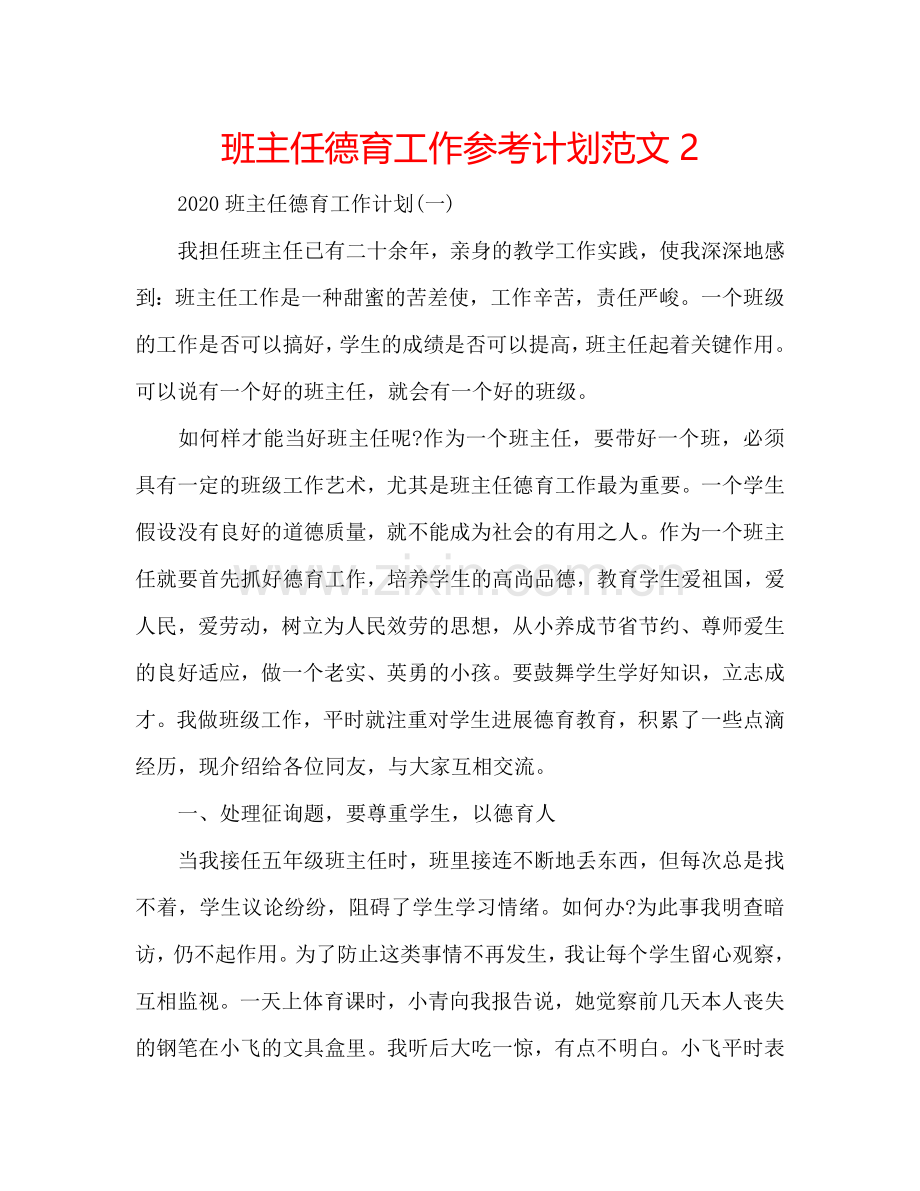 班主任德育工作参考计划范文2.doc_第1页