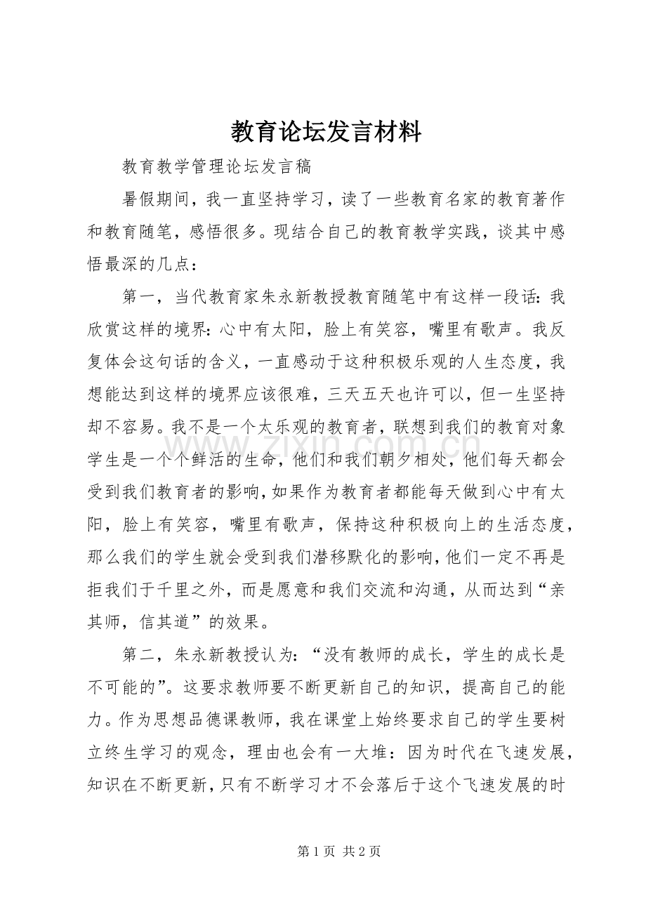 教育论坛发言材料致辞.docx_第1页