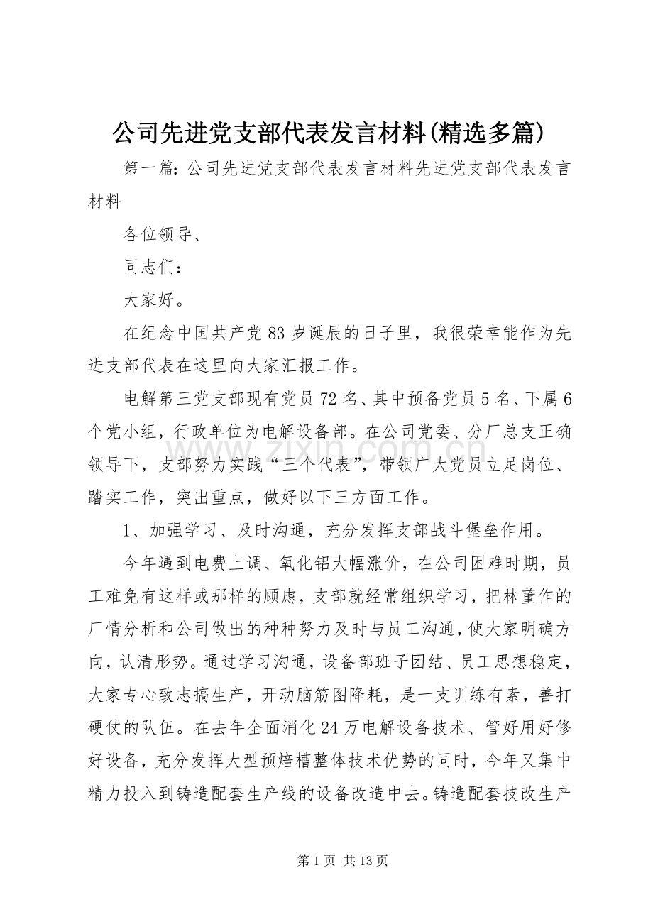 公司先进党支部代表发言材料提纲(多篇).docx_第1页
