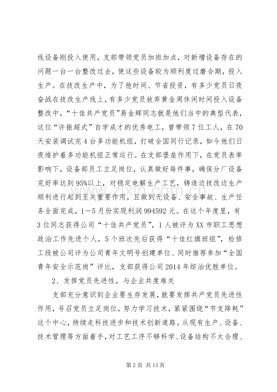公司先进党支部代表发言材料提纲(多篇).docx_第2页