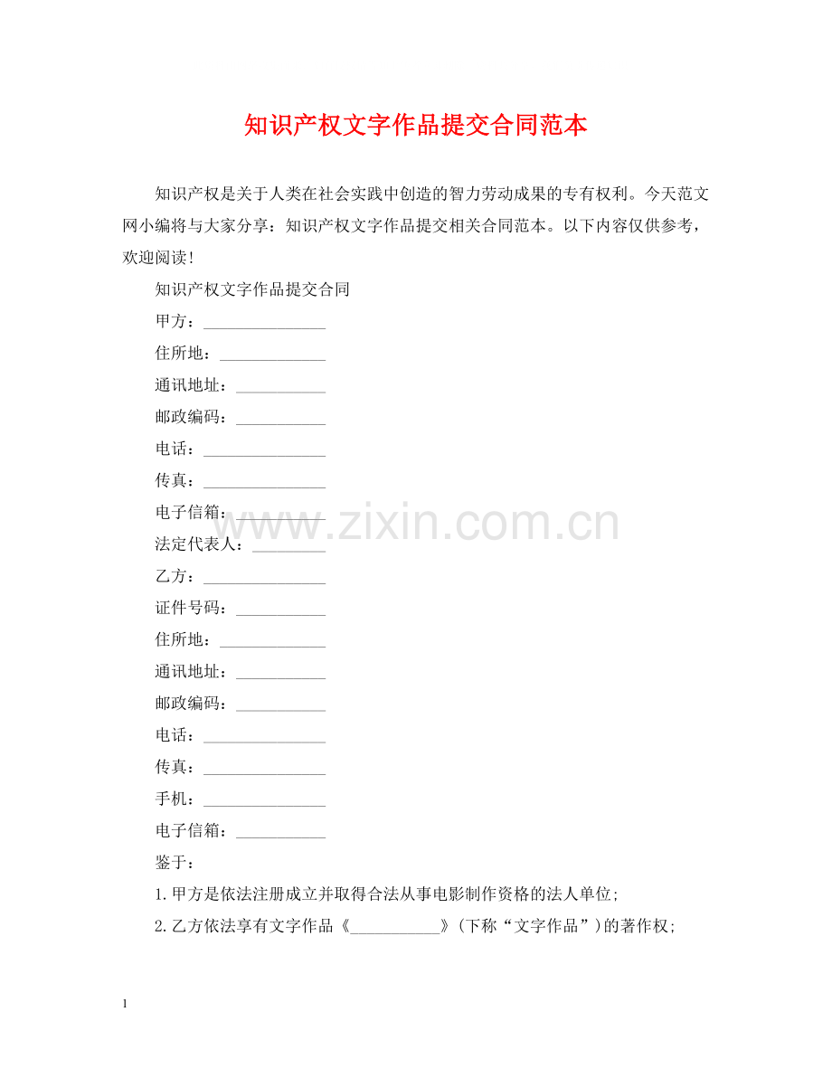 知识产权文字作品提交合同范本.docx_第1页