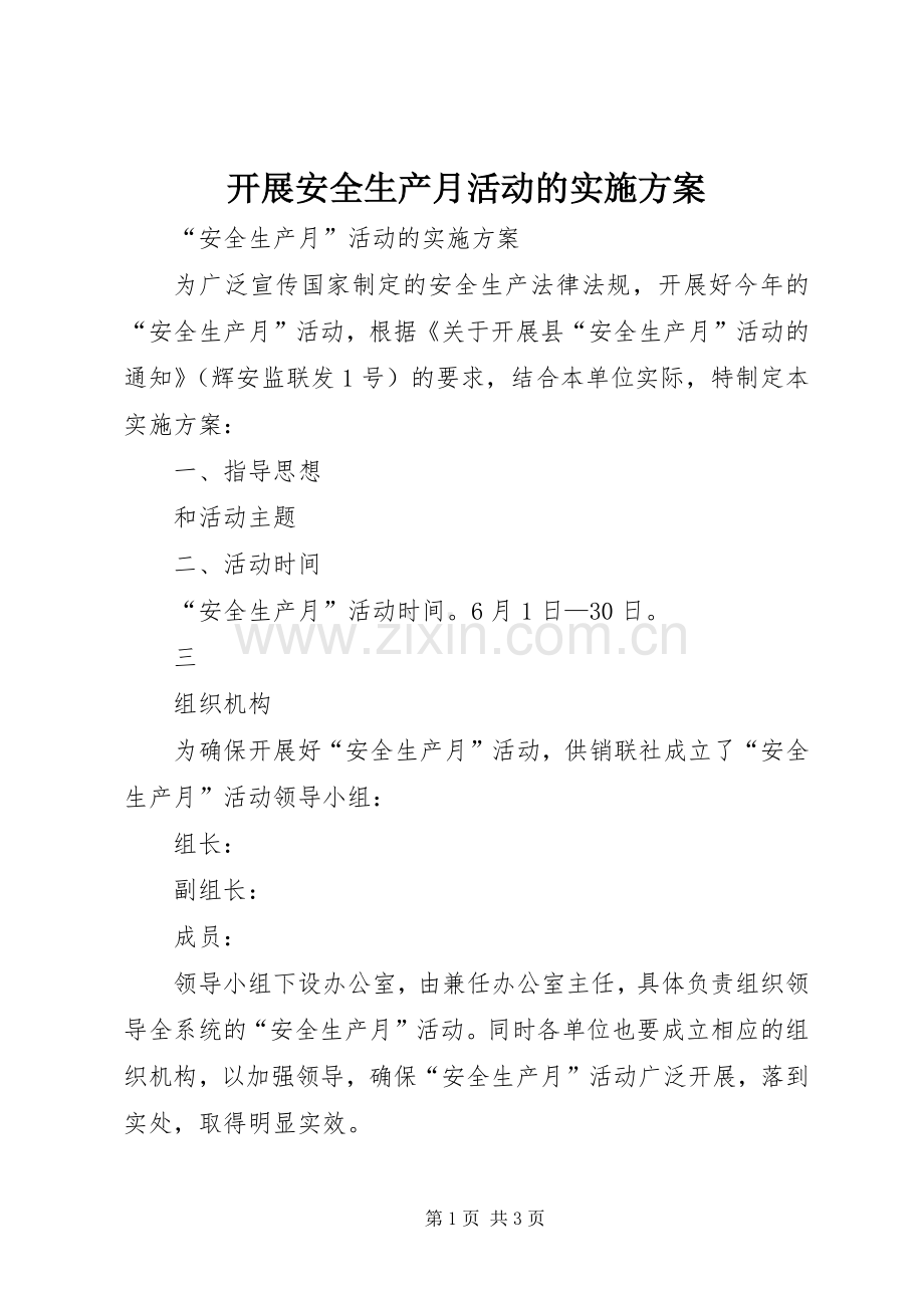 开展安全生产月活动的方案 .docx_第1页