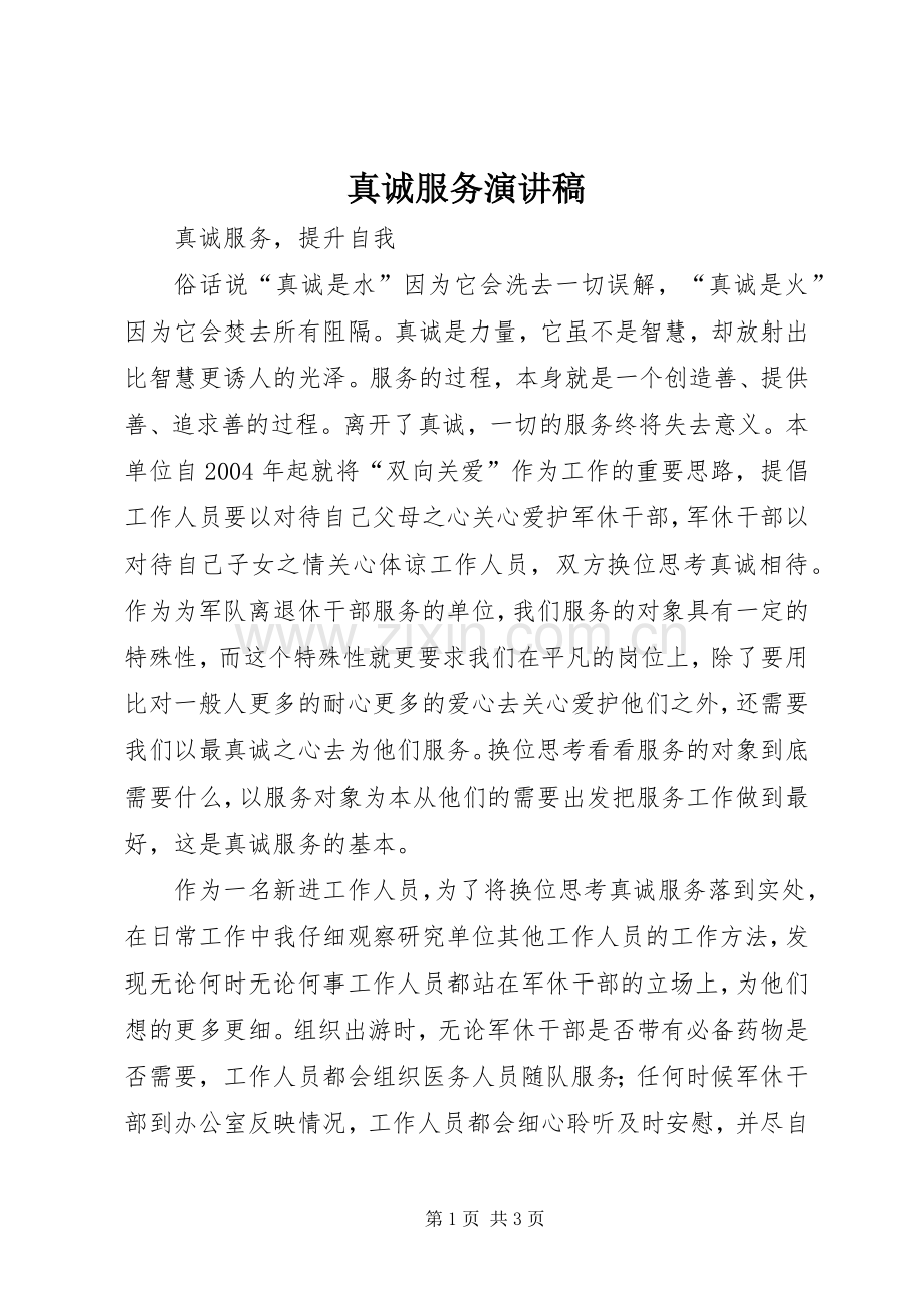 真诚服务演讲稿.docx_第1页