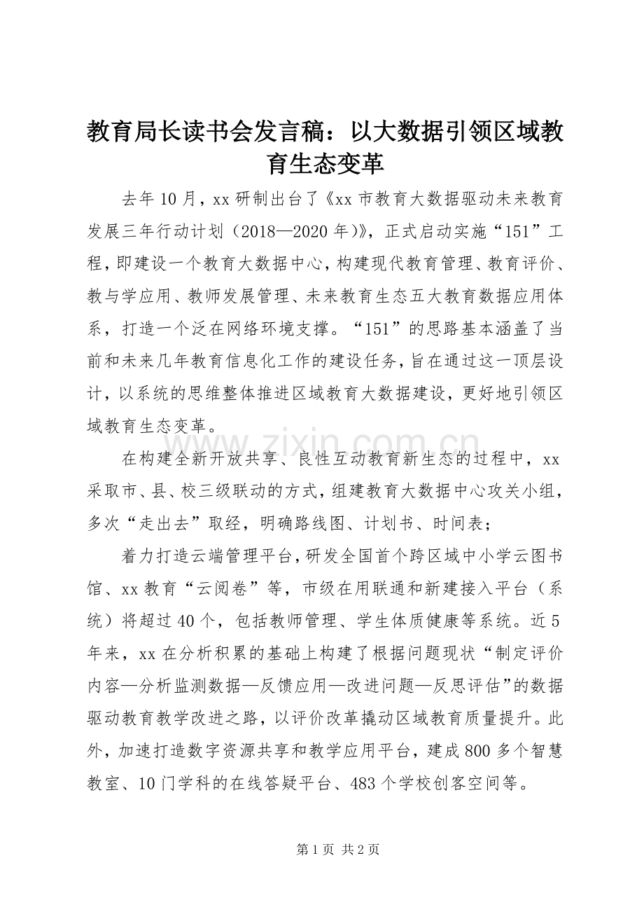教育局长读书会发言：以大数据引领区域教育生态变革.docx_第1页