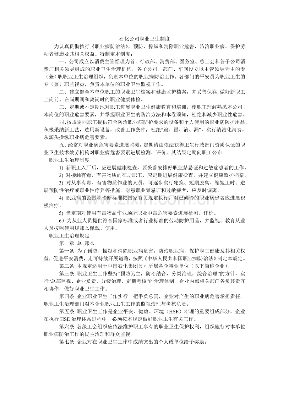 石化公ۥ司职业卫生制度.doc_第1页