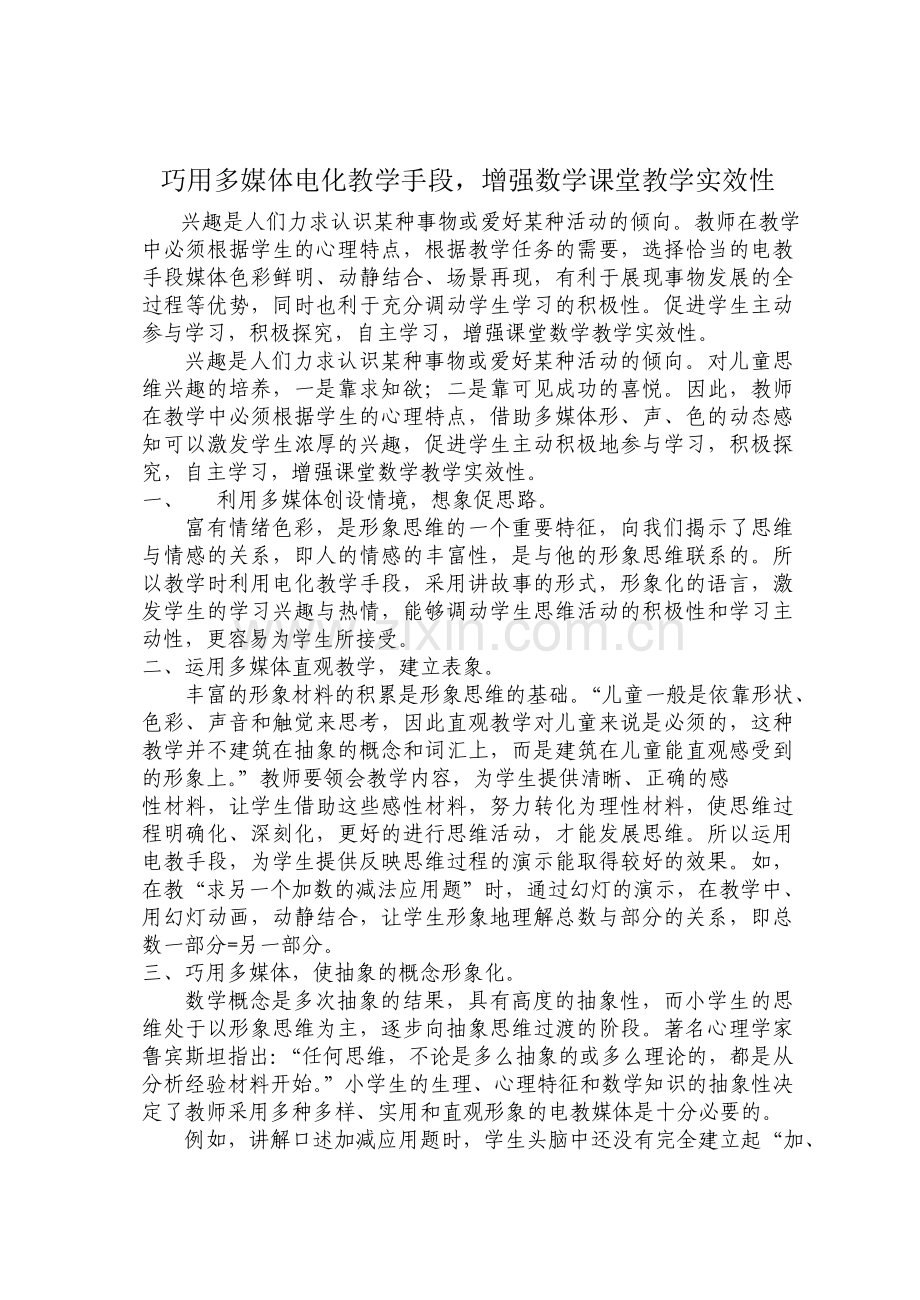 巧用多媒体电化教学手段.doc_第1页