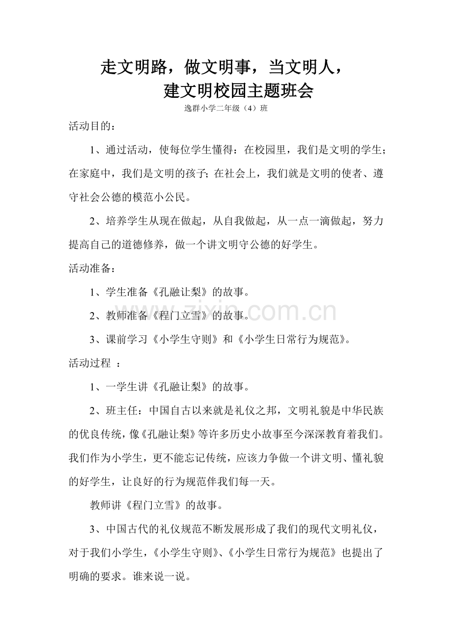 文明校园主题班会活动方案.doc_第1页