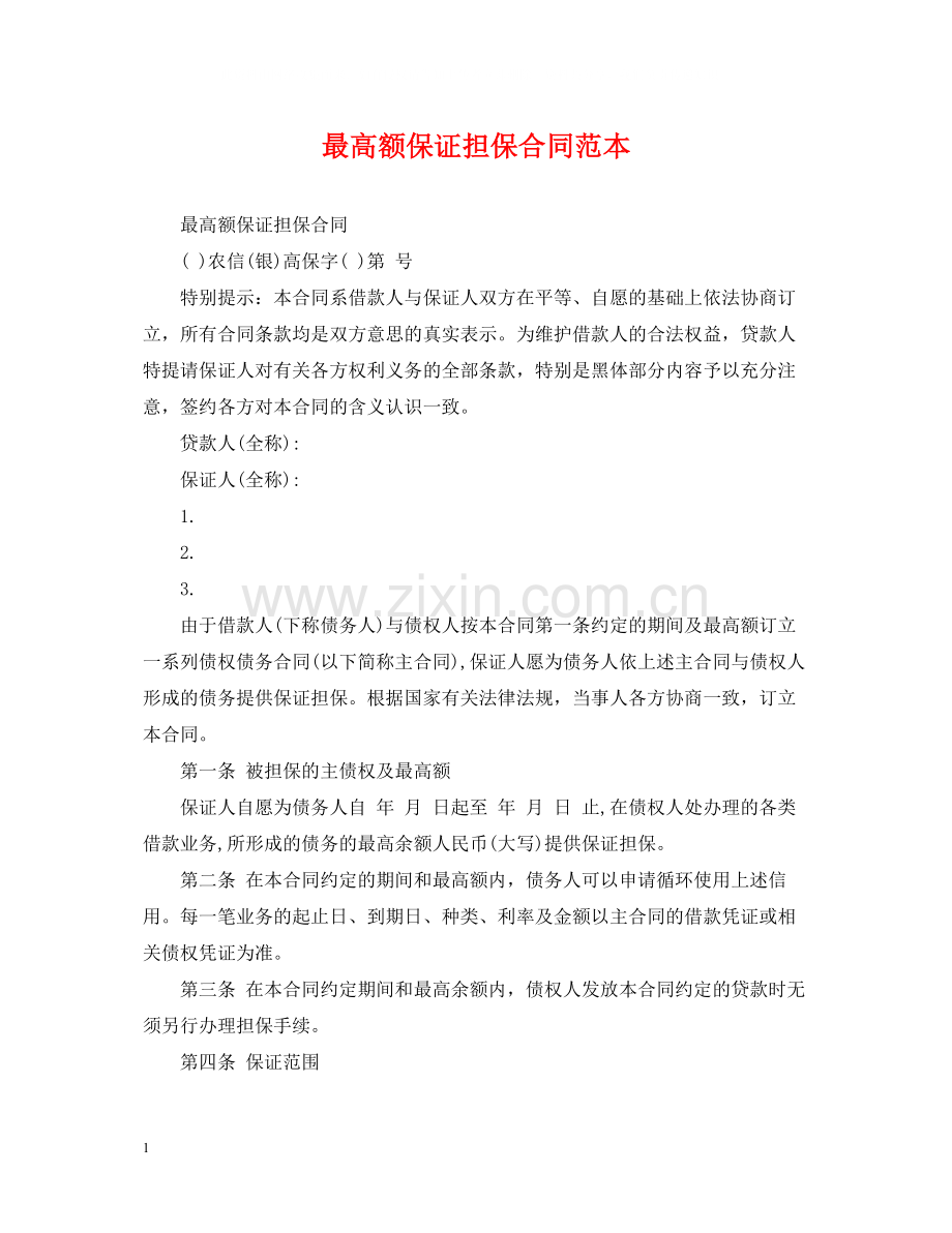 最高额保证担保合同范本.docx_第1页