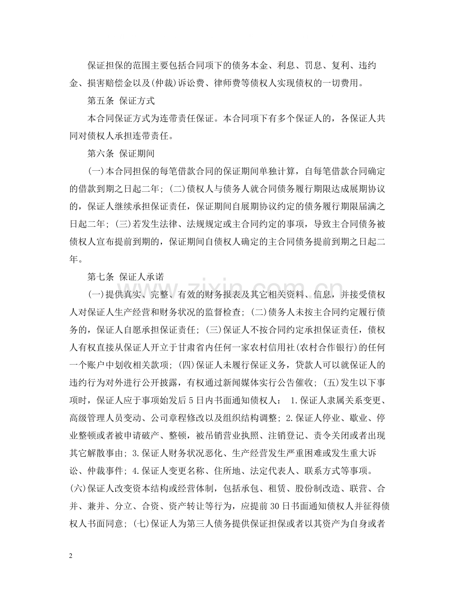 最高额保证担保合同范本.docx_第2页