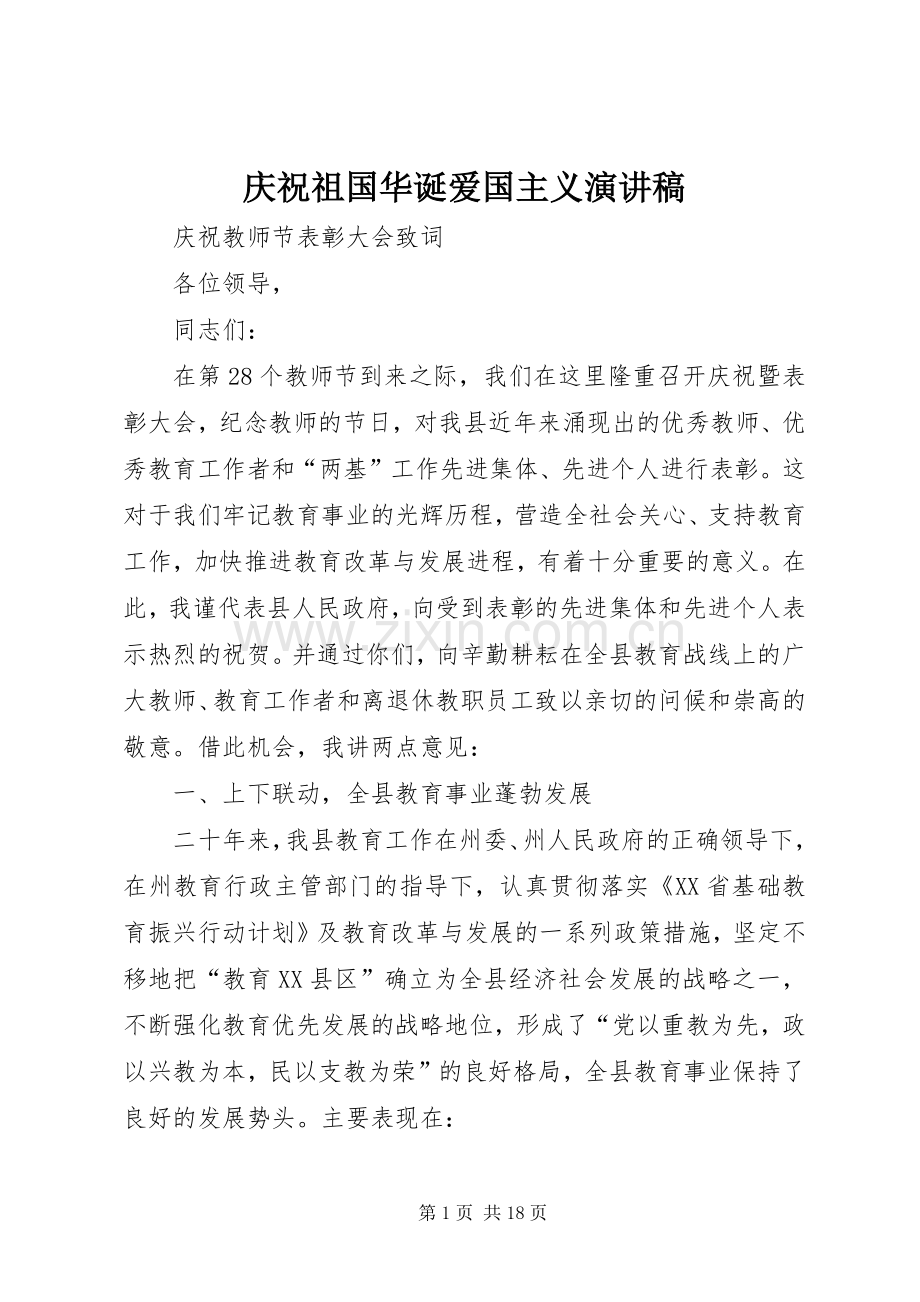庆祝祖国华诞爱国主义演讲稿范文.docx_第1页