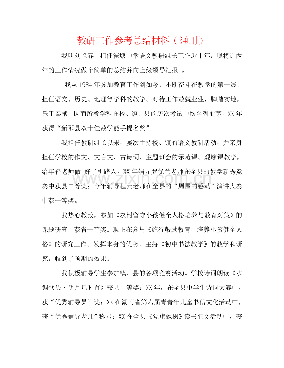 教研工作参考总结材料（通用）.doc_第1页