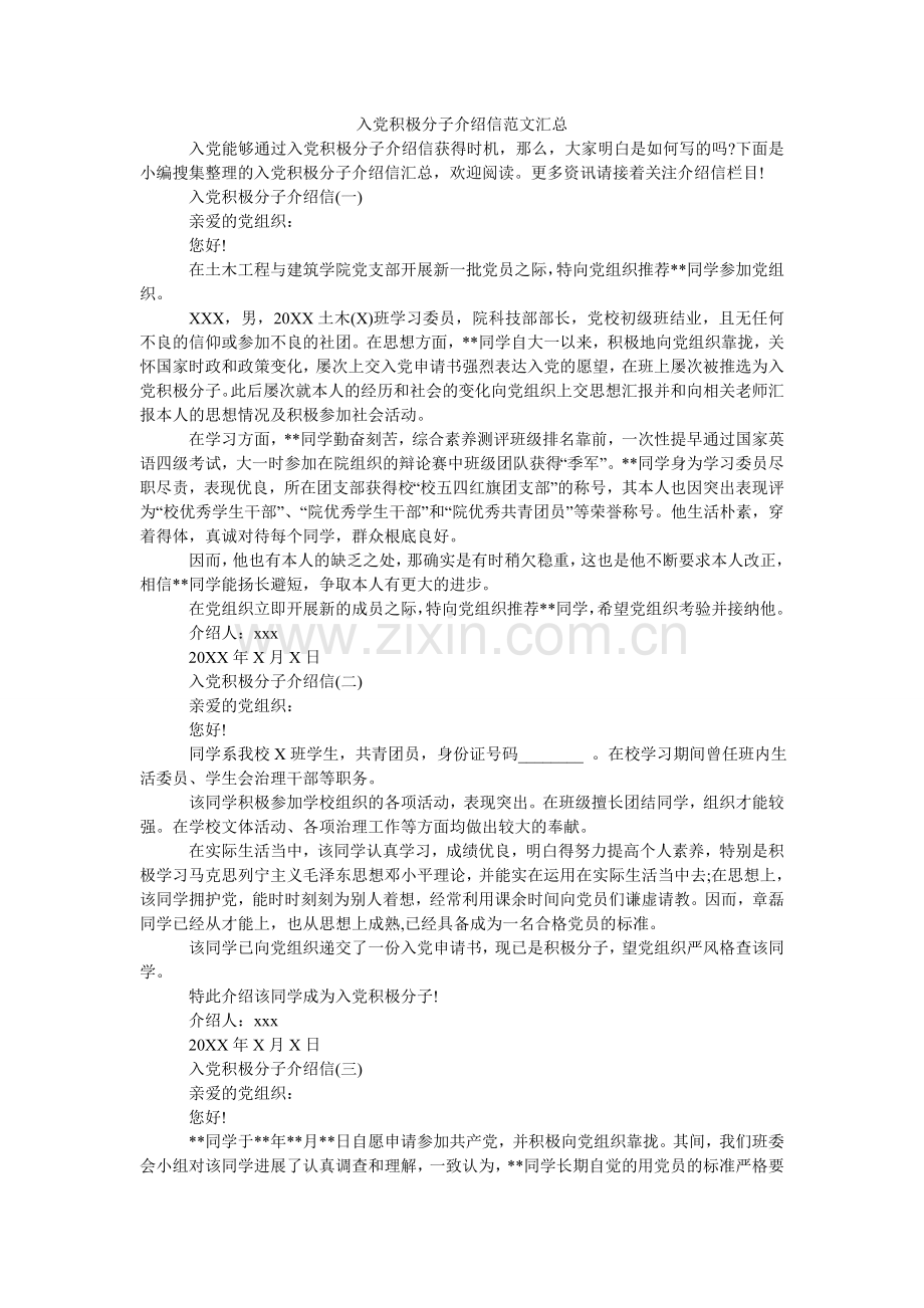 入党积极分子介绍信范文汇总.doc_第1页