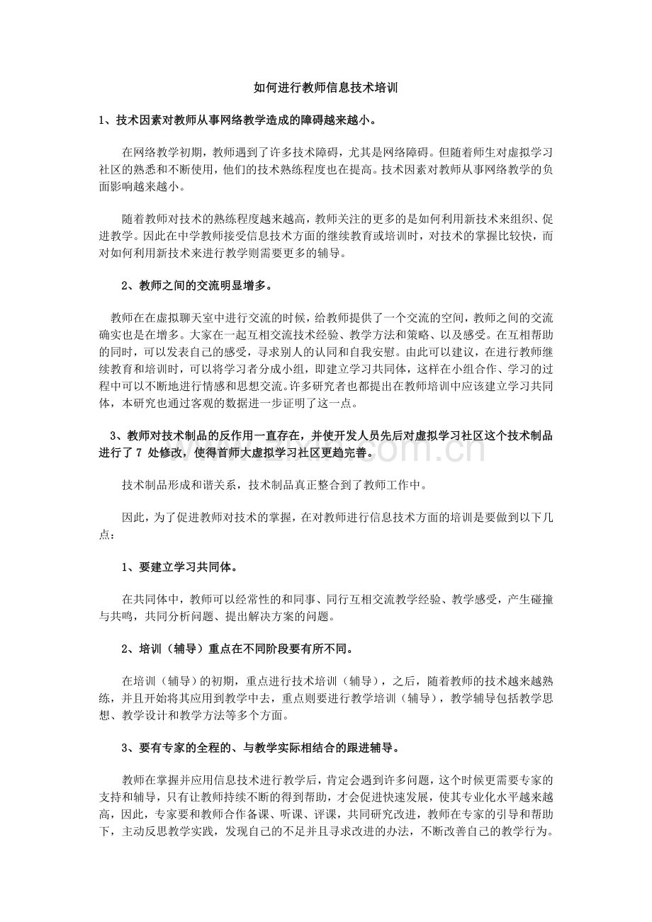 如何进行教师信息技术培训.doc_第1页
