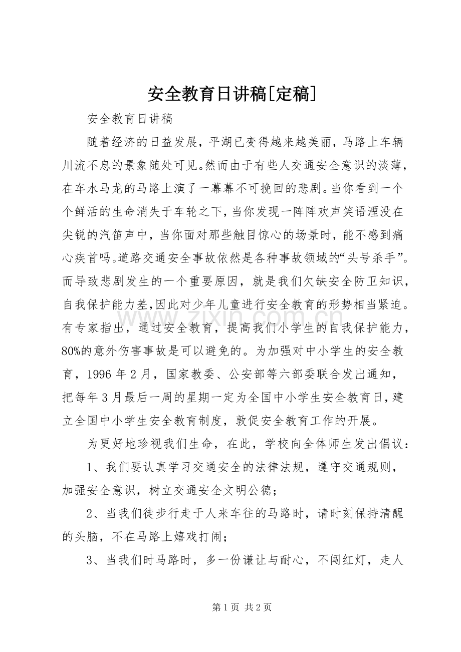 安全教育日演讲稿[定稿] (3).docx_第1页