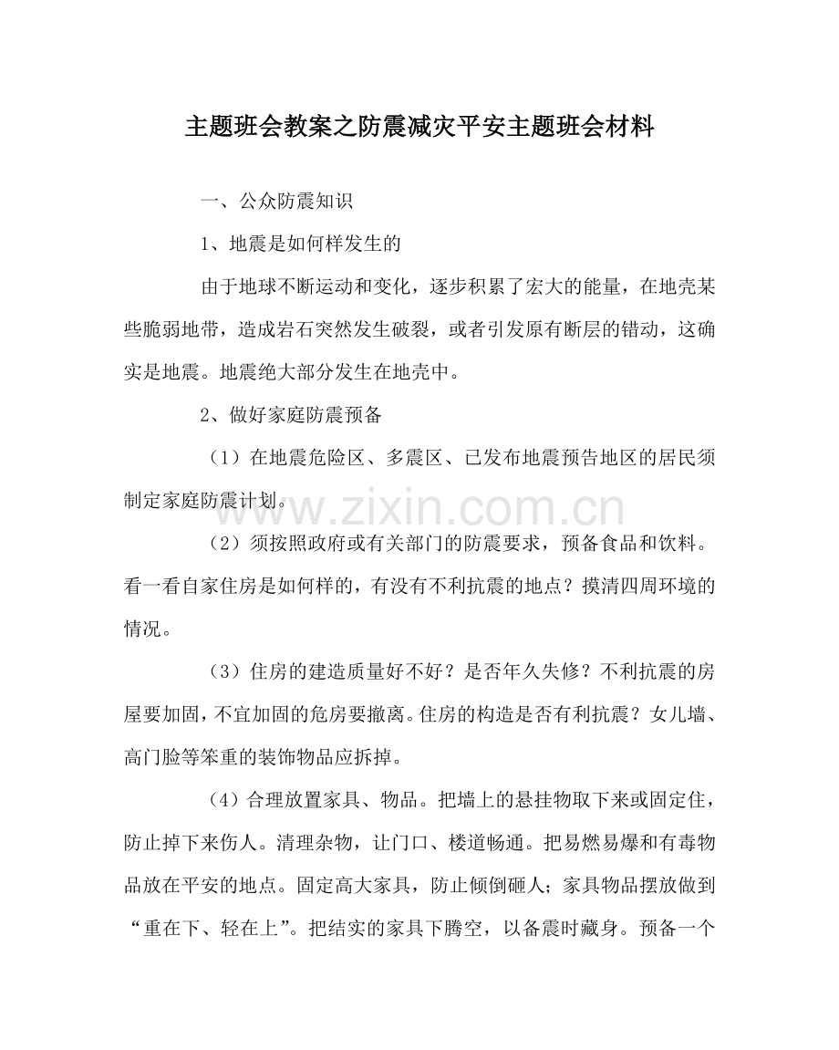 主题班会教案防震减灾安全主题班会材料.doc_第1页