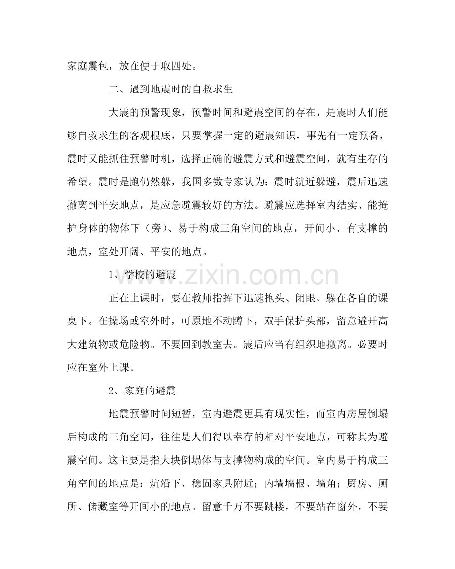 主题班会教案防震减灾安全主题班会材料.doc_第2页