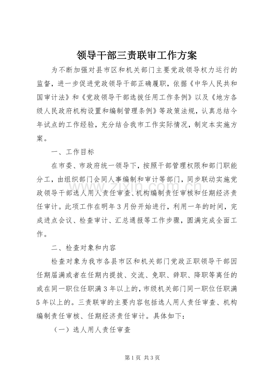 领导干部三责联审工作实施方案 .docx_第1页