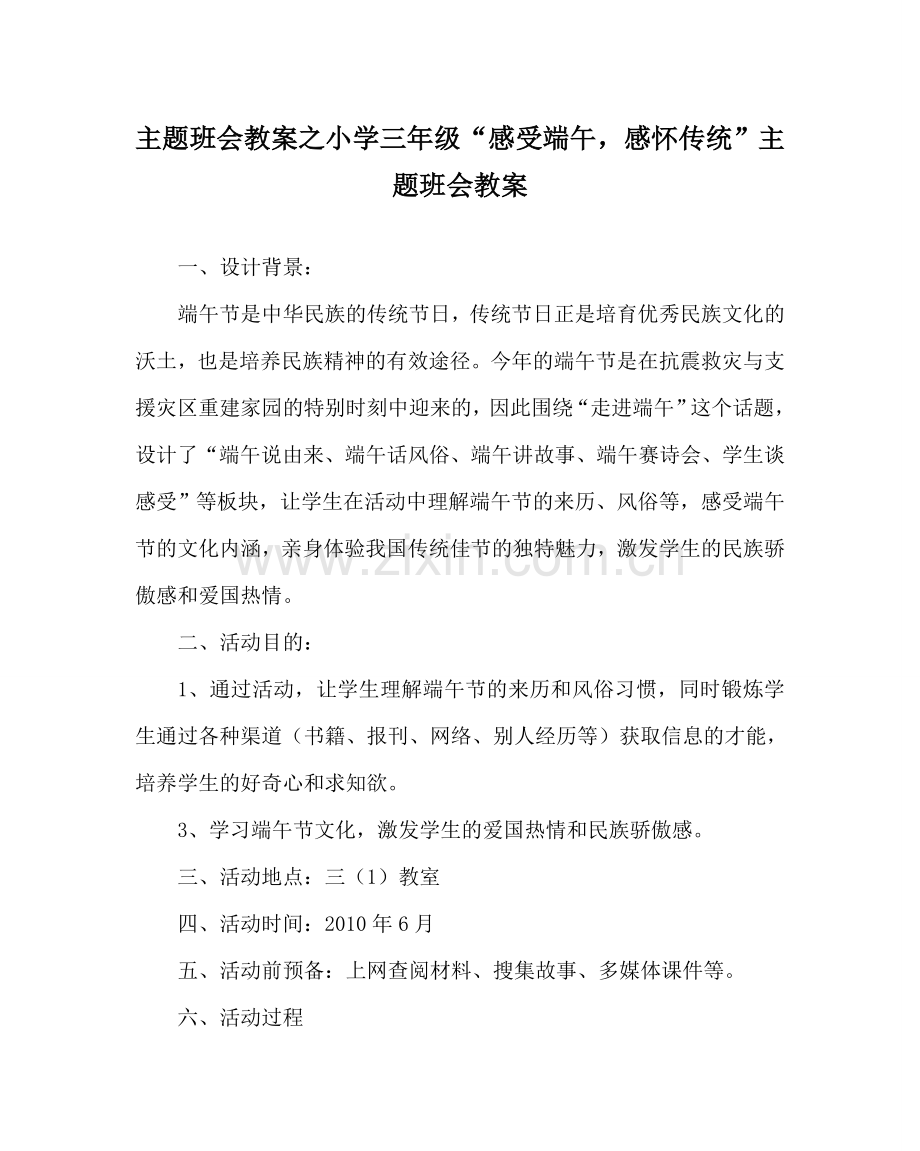 主题班会教案小学三年级“感受端午感怀传统”主题班会教案.doc_第1页