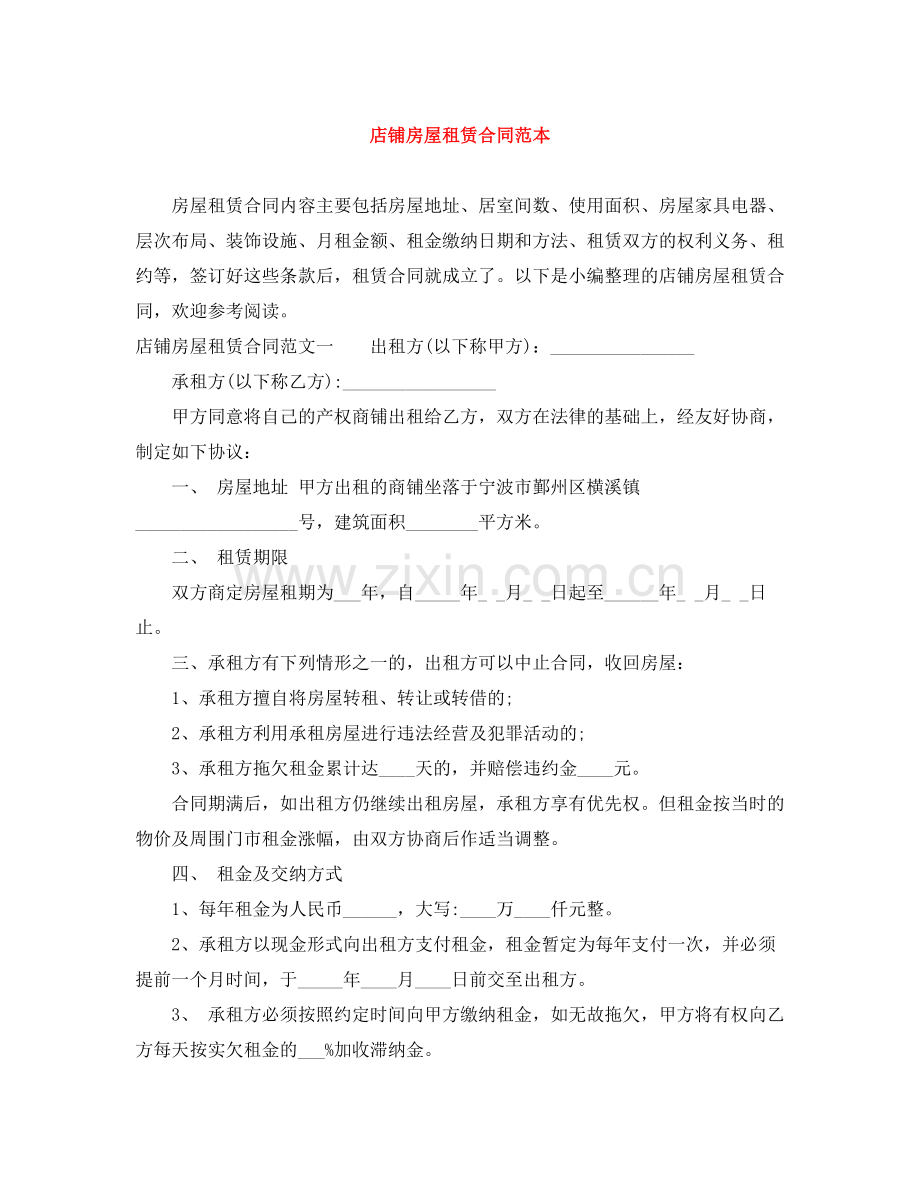店铺房屋租赁合同范本.docx_第1页