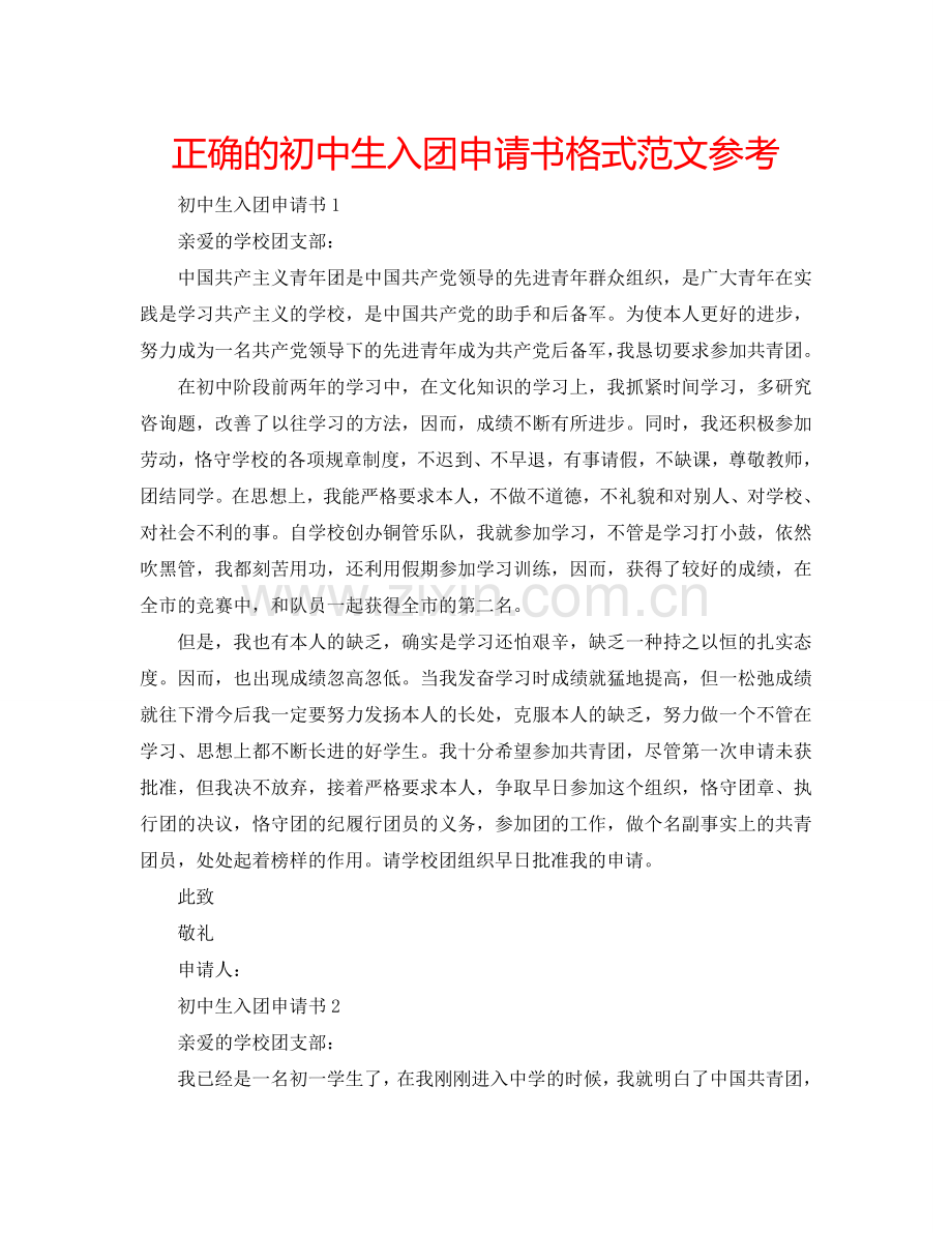正确的初中生入团申请书格式范文参考.doc_第1页