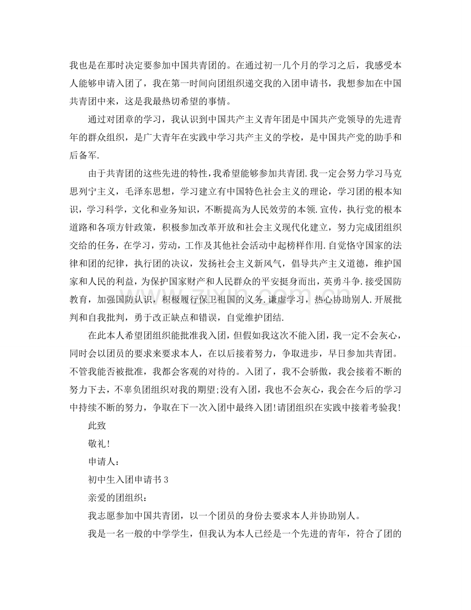 正确的初中生入团申请书格式范文参考.doc_第2页