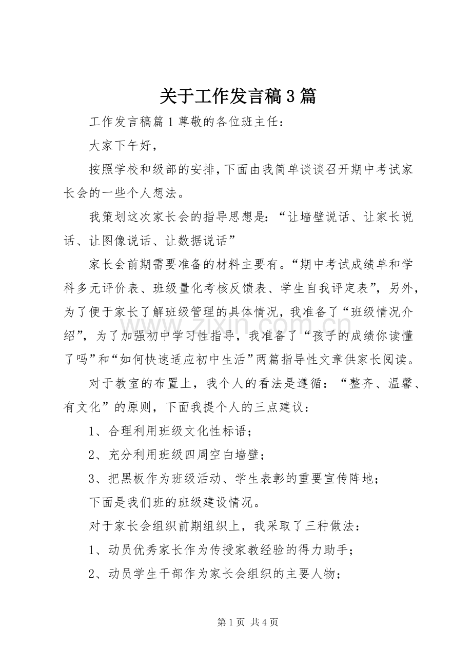 关于工作发言3篇.docx_第1页