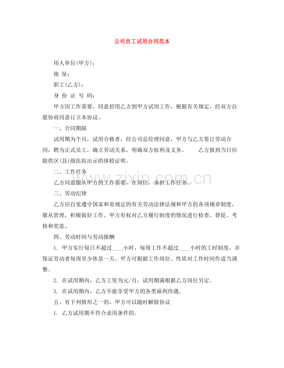 公司员工试用合同范本.docx_第1页