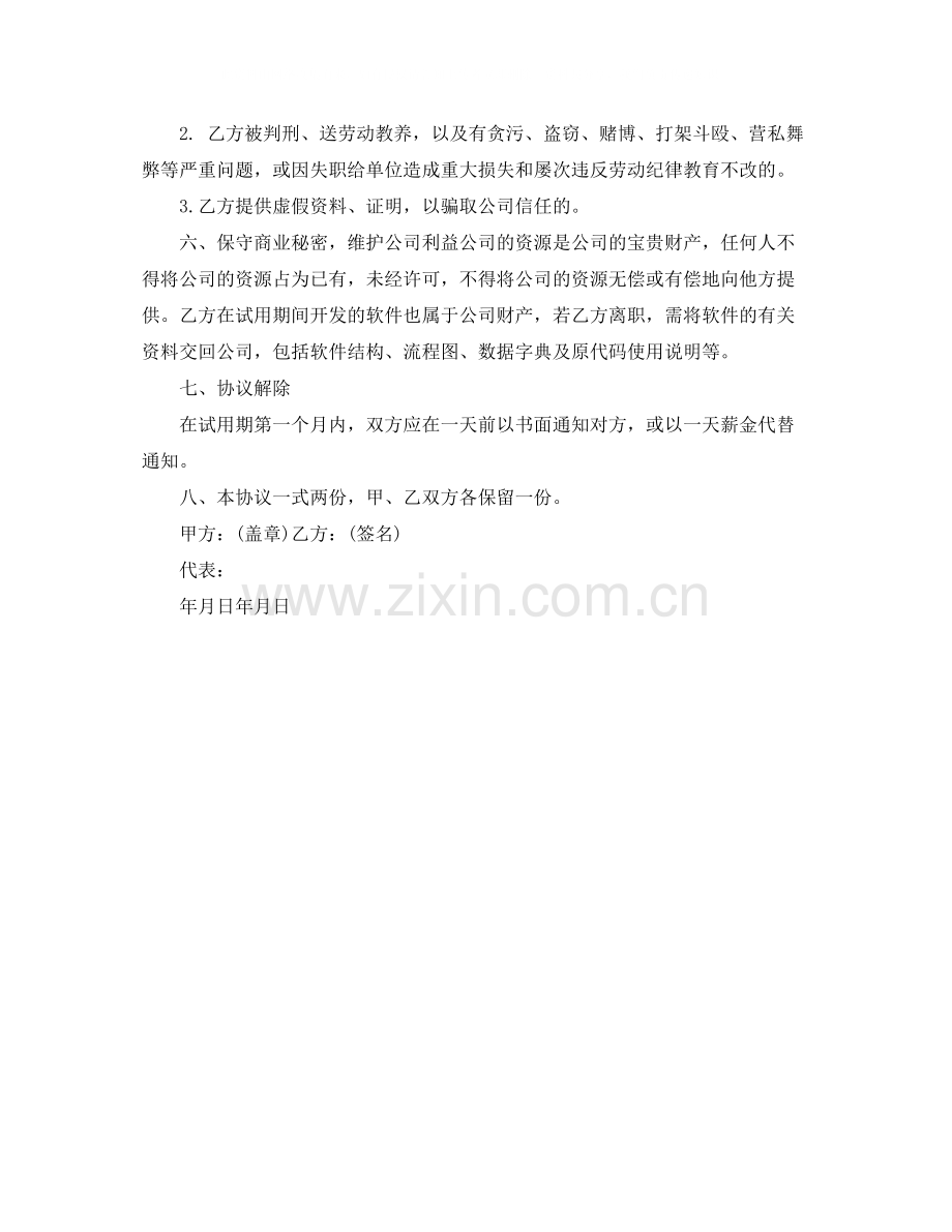 公司员工试用合同范本.docx_第2页